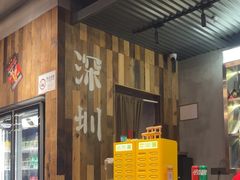 -破店肥哈·东北烧烤(南山保利店)