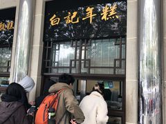 门面-清真·白记年糕(牛街北口店)