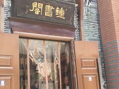 -钟书阁(松江泰晤士小镇店)
