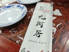 -九河居(荔湾路店)