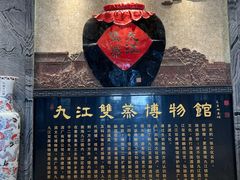 -九江双蒸博物馆