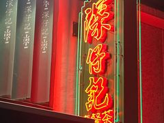 -深仔记茶餐厅(亚士厘道店)
