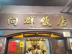 -粤·向群饭店(龙津东路总店)