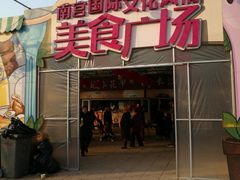 非常差的美食广场-南宫五洲植物乐园