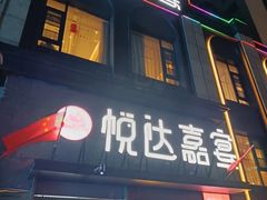 -淮安人家·悦达嘉宴(深圳路店)
