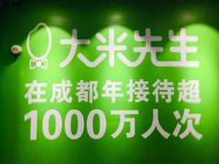 门面-大米先生(成都青龙街店)