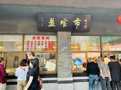 -盘飧市(春熙路店)