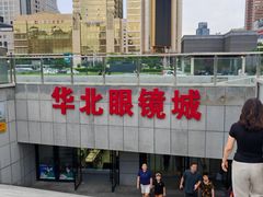 -华北眼镜城(站前街店)