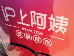 -沪上阿姨·精选茶饮(天河城店)