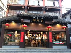 门面-老城南.鸭血粉丝汤(夫子庙店)