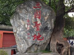 -成都武侯祠博物馆