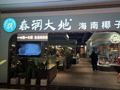-春润大地海南椰子鸡(沙井京基百纳广场店)