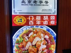 -门框胡同百年卤煮(前门店)