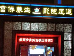 -富侨养生(九亭店)