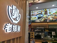 -老娘舅(杭州良渚永旺梦乐城店)