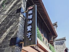 -南塘老街