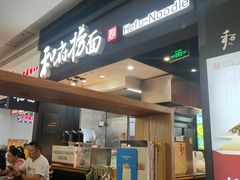 -和府捞面(天河领展广场店)