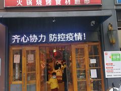 -锅圈食汇火锅烧烤食材超市(聚贤路店)