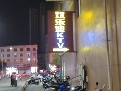 -欢乐迪KTV(德化德龙店)