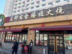 -左邻右舍褡裢火烧(石榴园店)
