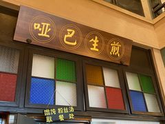 -哑巴生煎(临顿路店)