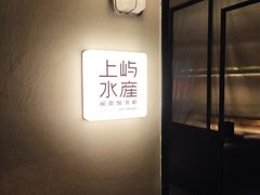 -上屿水产(鼓浪屿一店)