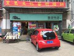 -麦田书店(国防路店)