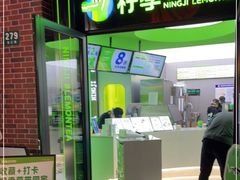 -柠季·手打柠檬茶(吴江路店)