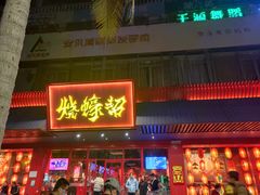 门面-烧蠔帮·生蚝海鲜牌档(观海店)