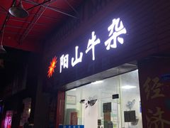 门面-正宗阳山牛杂(东城店)