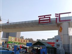 -三旗百汇商品城