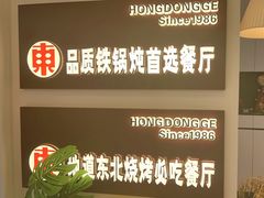 -红东阁东北菜烤肉酒馆(CROSS万象汇店)