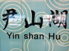 -尹山湖(地铁站)