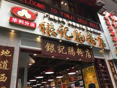 门面-荔银肠粉(广州天河华利路店)
