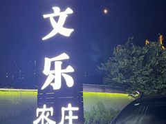 -渔文乐农庄