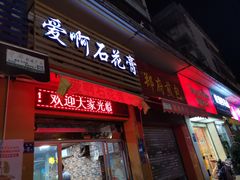 门面-爱啊石花膏