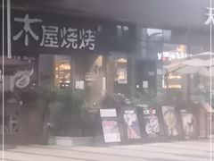 -木屋烧烤(龙湖天街店)