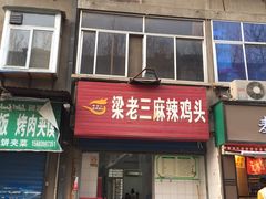门面-梁老三麻辣鸡头(汝河小区店)