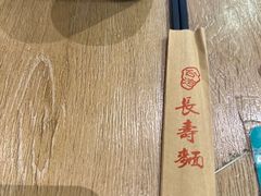 -长寿面(北京西路店)