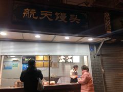 门面-航天馒头(瞻园路店)