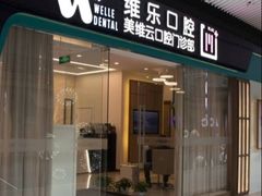 -维乐口腔(美维云门诊陆家嘴店)