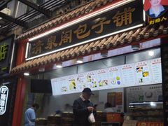 -清泉阁包子饺子·刀削面(五一店)
