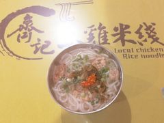 -齐记土鸡米线