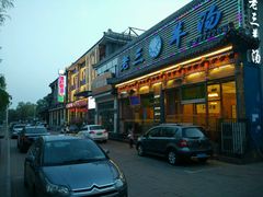 门面-老三羊汤【北兴隆街店】