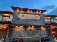 -百花人家(门城水岸店)