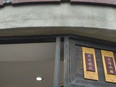 门面-长人馄饨铺(解放街店)