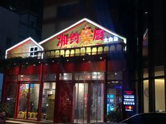 门面-湘约爨厨(太白立交店)