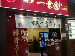 门面-博多一幸舍(侨福芳草地购物中心店)