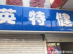 -英特健身俱乐部