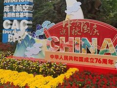 -成飞公园